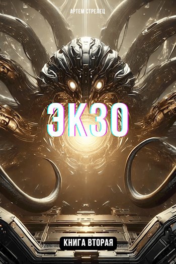 Экзо 2 - Артем Стрелец