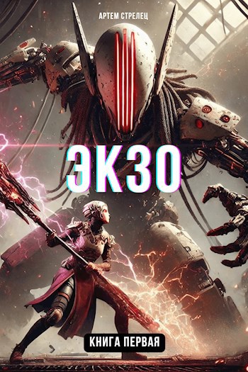 Экзо 1 - Артем Стрелец