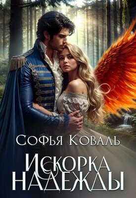 Искорка надежды - Софья Коваль