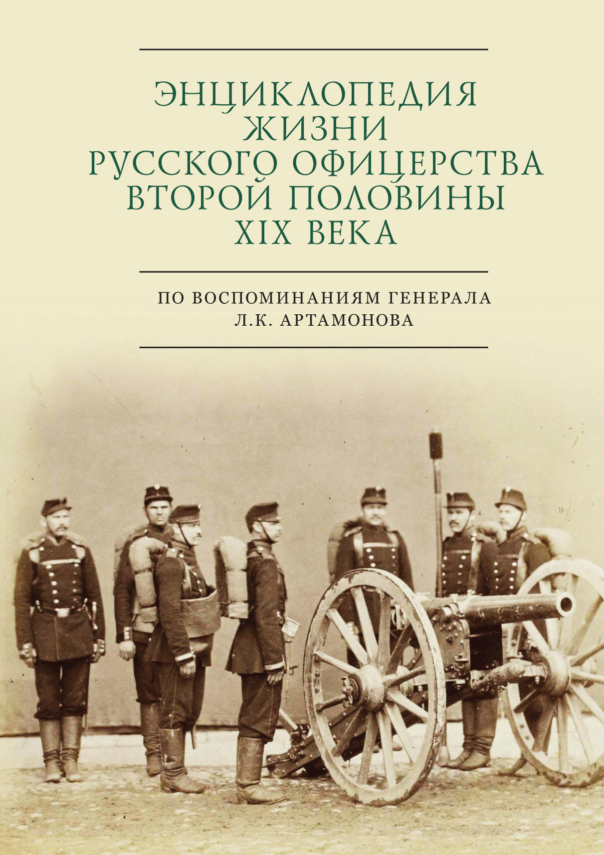 Энциклопедия жизни русского офицерства второй половины XIX века (по воспоминаниям генерала Л. К. Артамонова) - Сергей Эдуардович Зверев