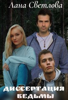Диссертация ведьмы - Лана Светлова