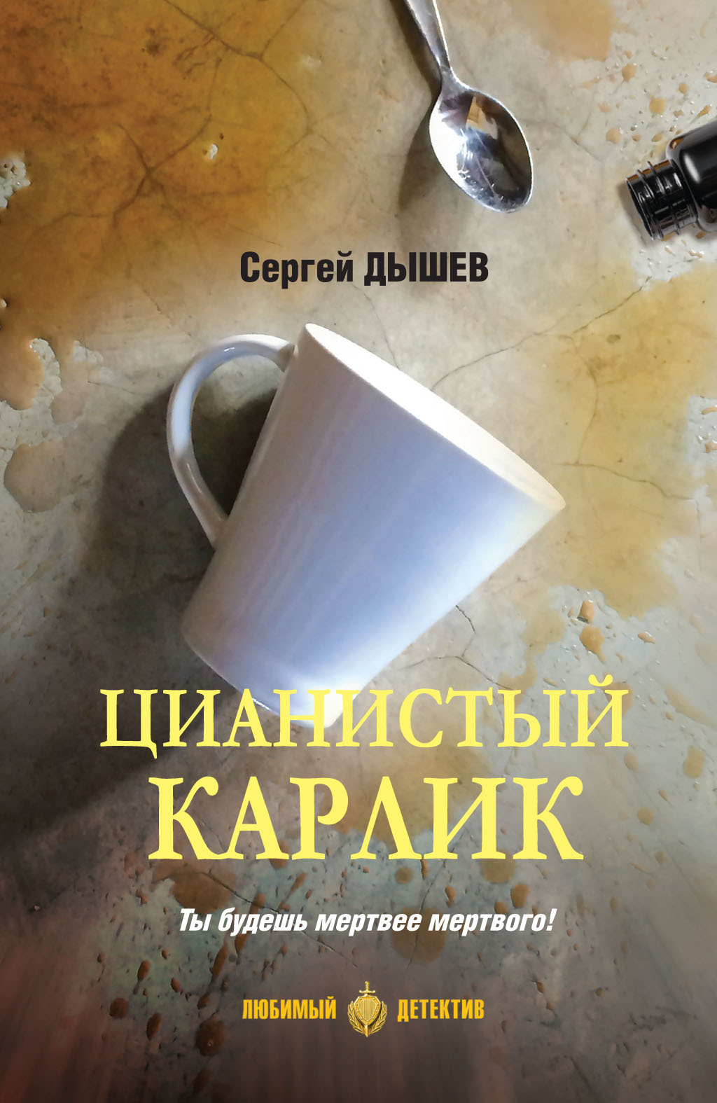 Цианистый карлик - Сергей Михайлович Дышев