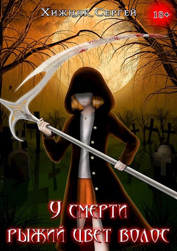 У смерти рыжий цвет волос Том-1 - Хижняк Сергей