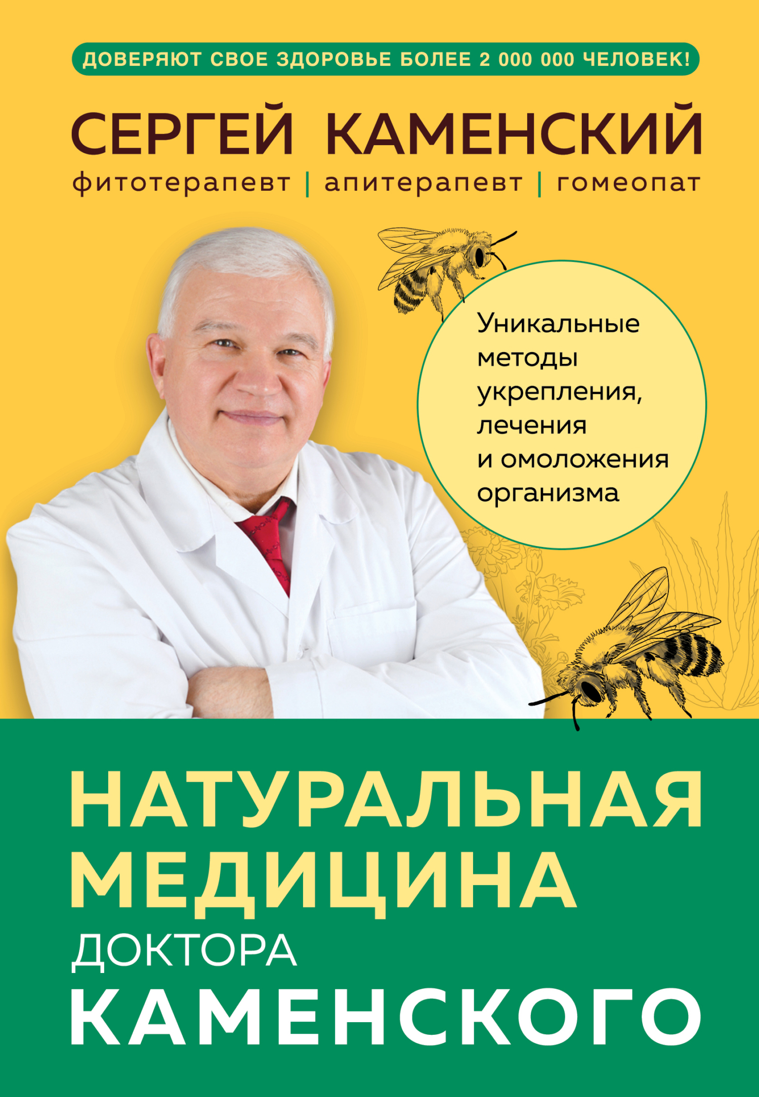 Натуральная медицина доктора Каменского. Уникальные методы укрепления, лечения и омоложения организма - Сергей Владимирович Каменский