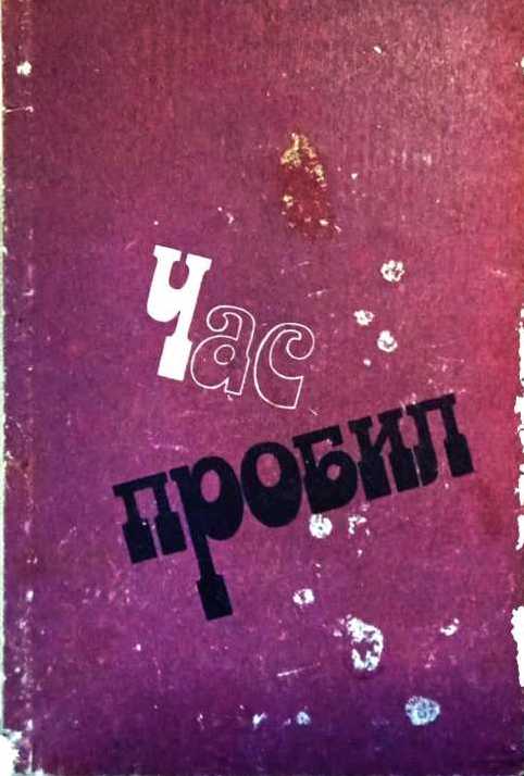 Час пробил - Виктор Львович Черняк