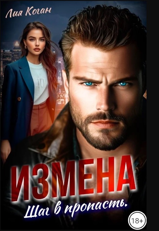 Измена. Шаг в пропасть - Лия Коган