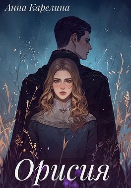 Орисия - Анна Карелина