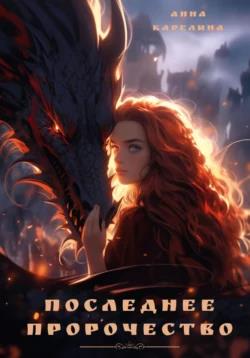Последнее пророчество - Анна Карелина