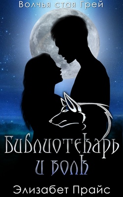 Библиотекарь и волк - Элизабет Прайс
