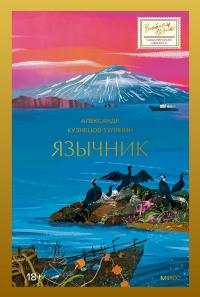 Язычник [litres] - Александр Владимирович Кузнецов-Тулянин