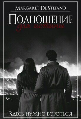 Подношение для истины - Margaret De Stefano