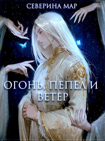 Огонь, пепел и ветер - Северина Мар