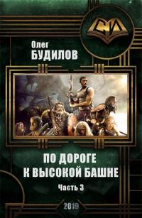 По дороге к высокой башне. Часть третья [СИ] - Олег Юрьевич Будилов