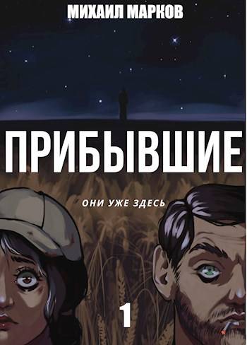 Прибывшие - Михаил Марков