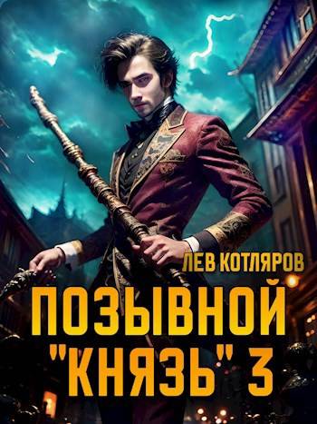 Позывной "Князь" 3 - Лев Котляров