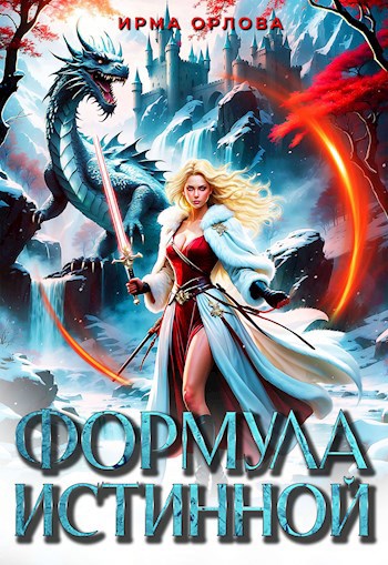 Формула истинной - Ирма Орлова Формула истинной - Ирма Орлова