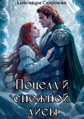 Поцелуй снежной лисы - Александра Сапронова