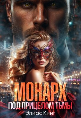 Монарх. Под прицелом тьмы - Элиас Кинг