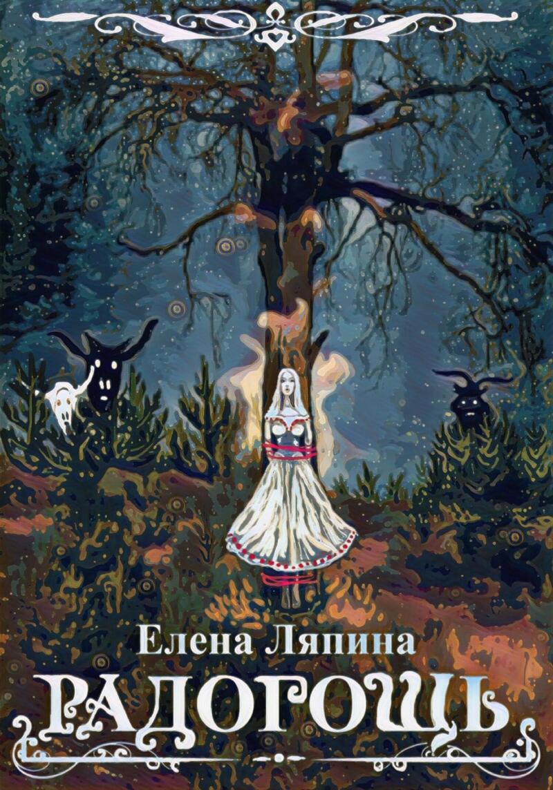 Радогощь (СИ) - Елена Ляпина