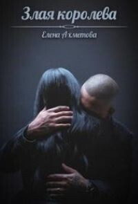 Злая королева (СИ) - Елена Ахметова