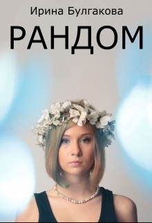 Рандом (СИ) - Ирина Е. Булгакова