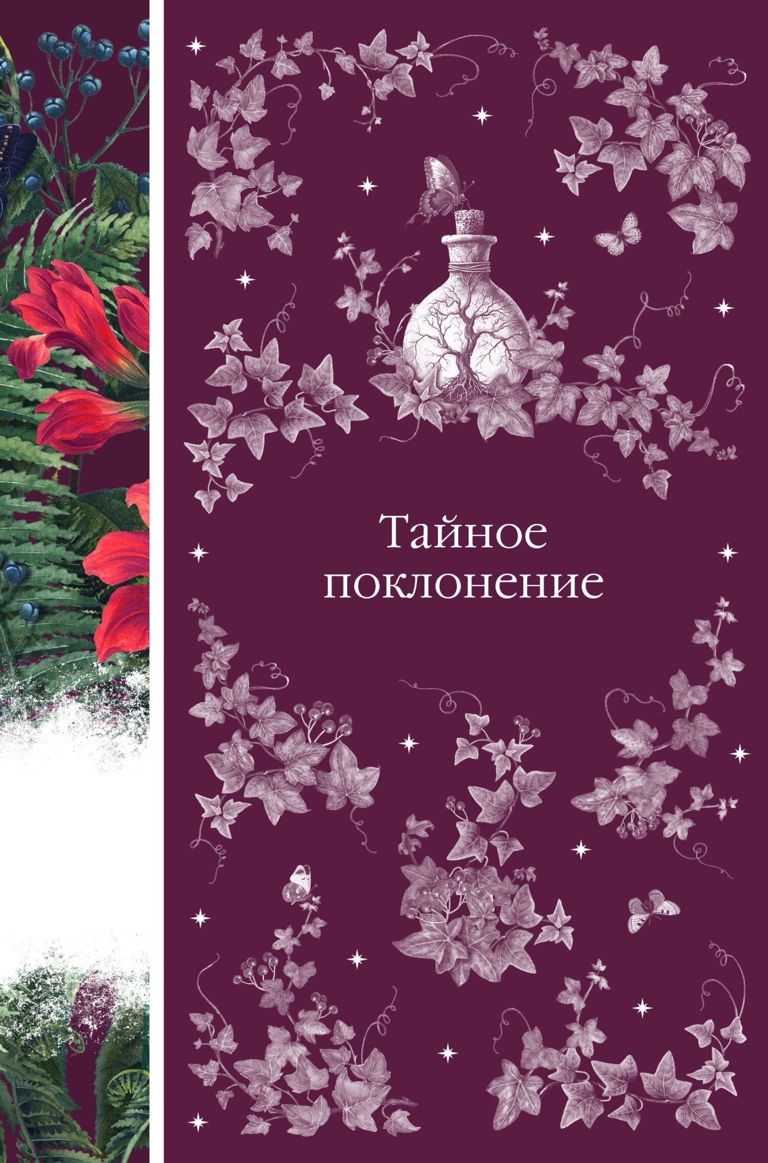 Тайное поклонение - Шарлотта Ридделл