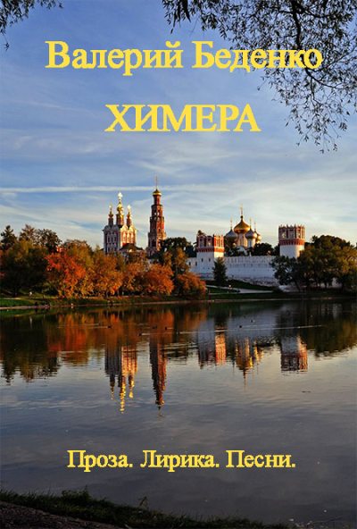 Химера: Проза. Лирика. Песни  [Авторский сборник] - Валерий Андреевич Беденко