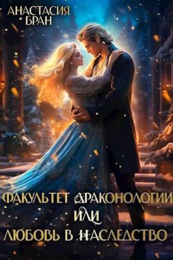 Факультет Драконологии, или Любовь в наследство - Анастасия Бран