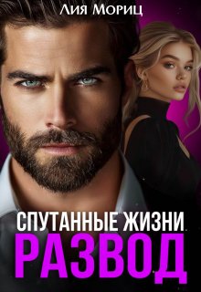 Развод. Спутанные жизни - Лия Мориц