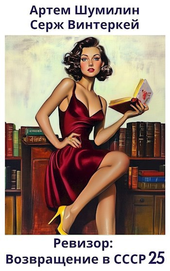 Ревизор: возвращение в СССР 25 - Артем Шумилин