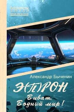 Виват, Водный мир! (СИ) - Быченин Александр Павлович