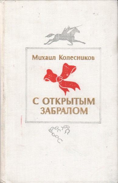 С открытым забралом - Михаил Сергеевич Колесников