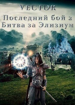 Битва за Элизиум. Часть 2 (СИ) - Vector