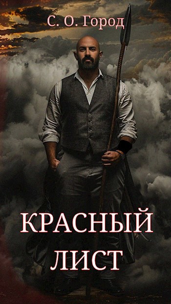 Красный лист - С.О.Город