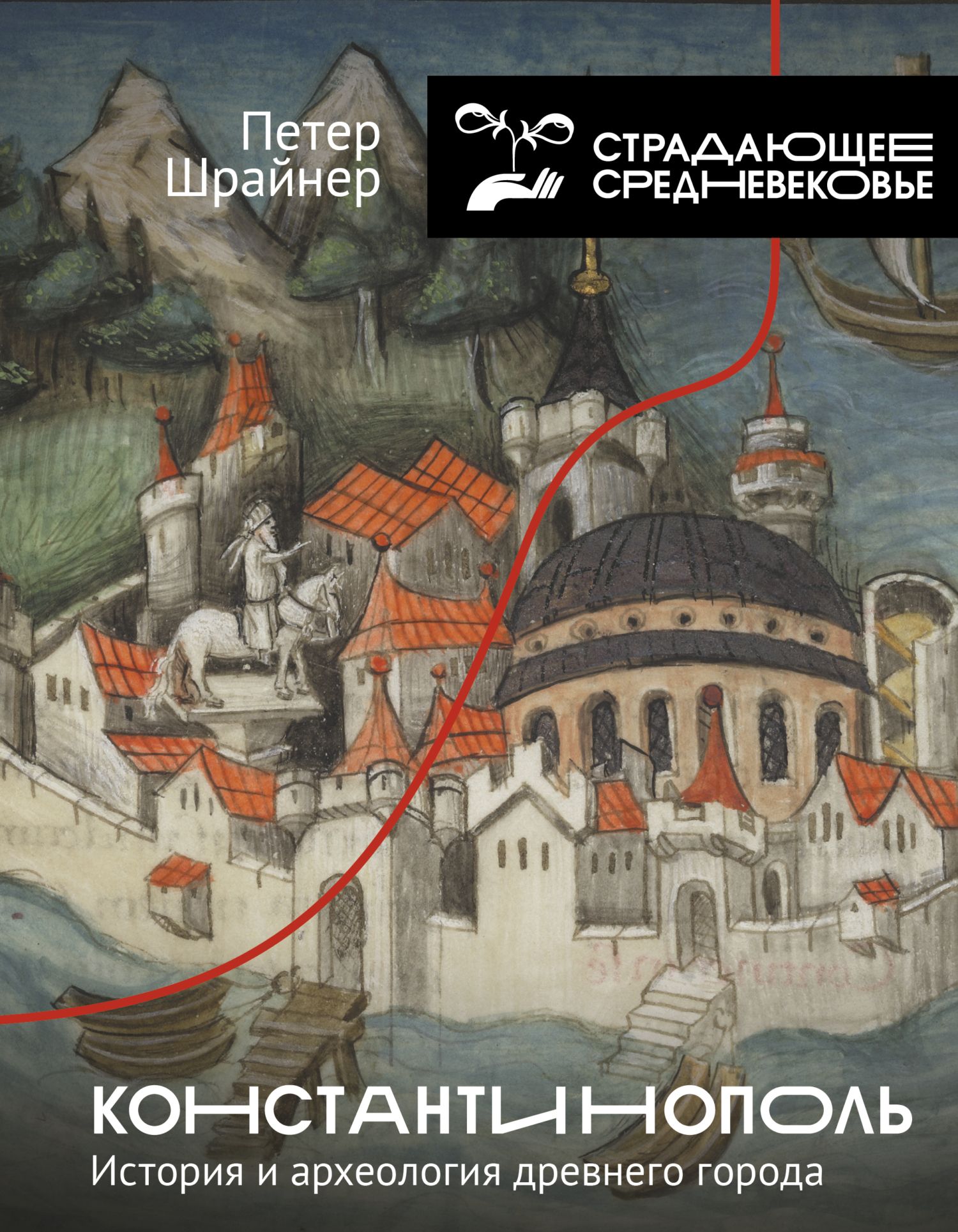 Константинополь: история и археология древнего города - Петер Шрайнер