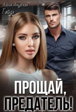 Прощай, предатель! - Гайдэ