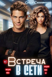 Встреча в сети - Ольга Сахалинская