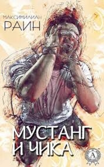 Противофаза (СИ) - Максимилиан Раин