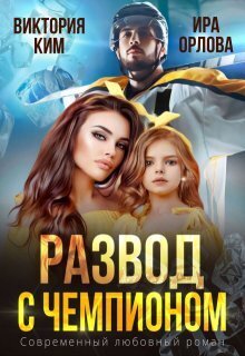 Развод с чемпионом (СИ) - Ира Орлова