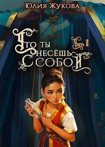 Что ты несешь с собой – часть II (СИ) - Юлия Борисовна Жукова