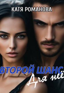 Второй шанс. Для нее - Катя Романова