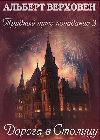 Дорога в столицу - Альберт Верховен