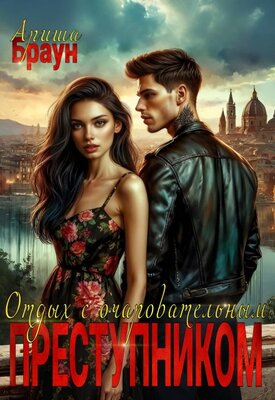 Отдых с очаровательным преступником - Ариша Браун