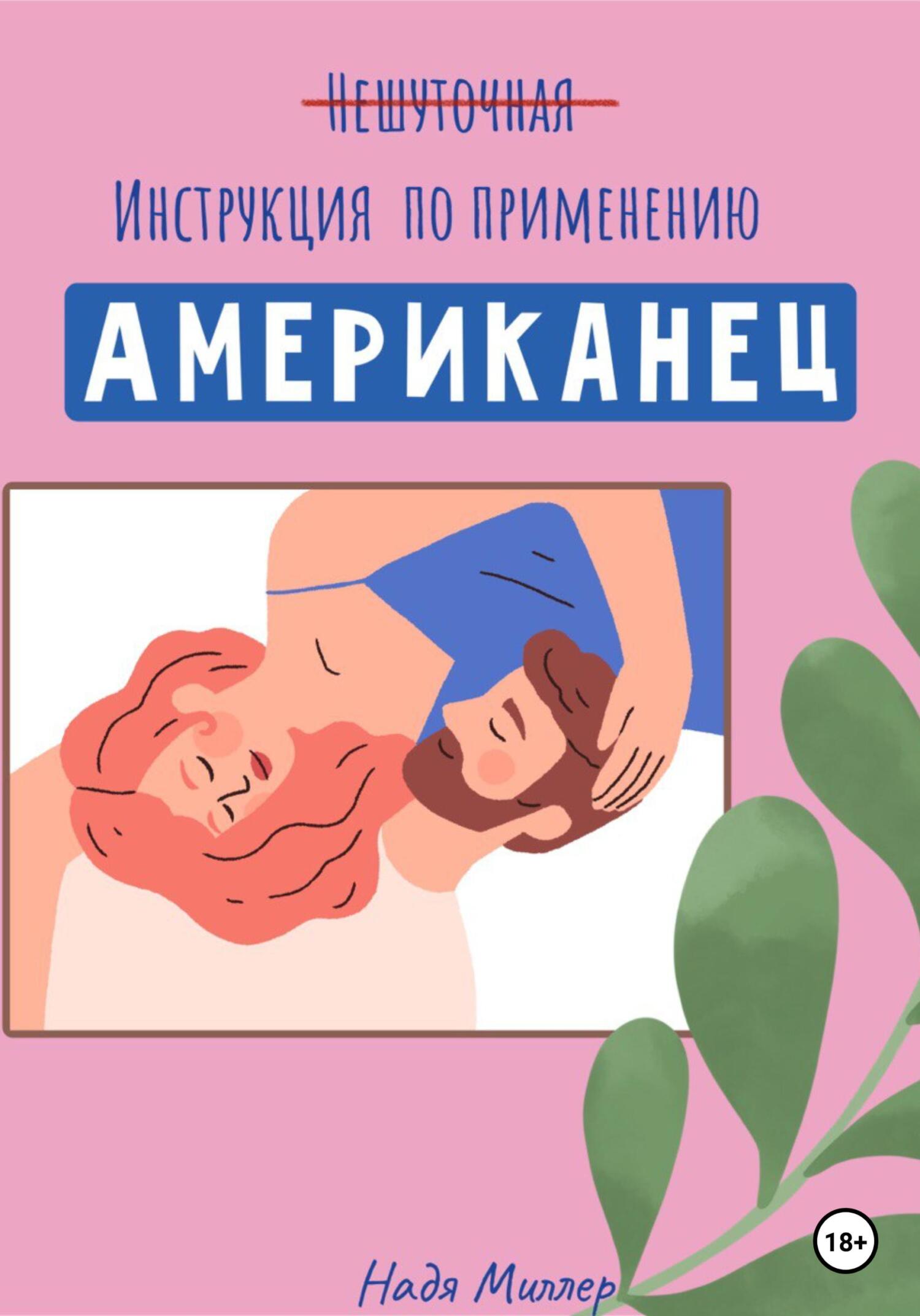 Американец. Инструкция по применению - Надя Миллер