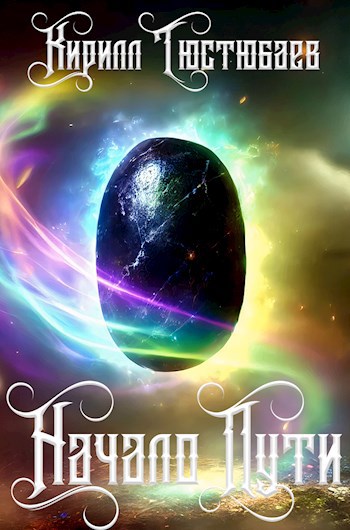 Начало пути - Кирилл Тюстюбаев