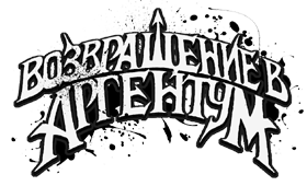 Возвращение в Аргентум - M. J. Scott