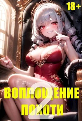 Воплощение Похоти 2. 18+ - Игорь Некрасов