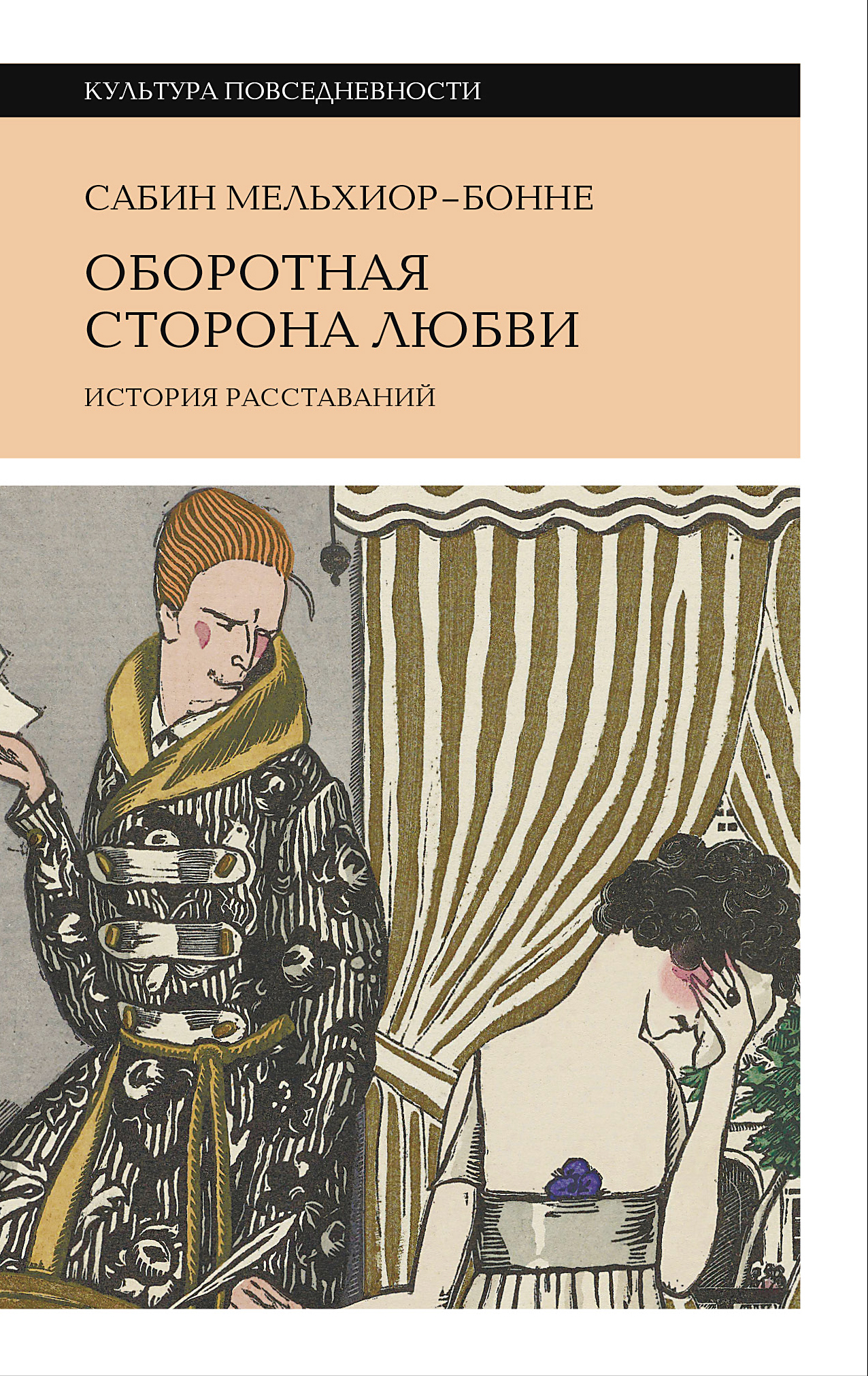 Оборотная сторона любви. История расставаний - Сабин Мельхиор-Бонне
