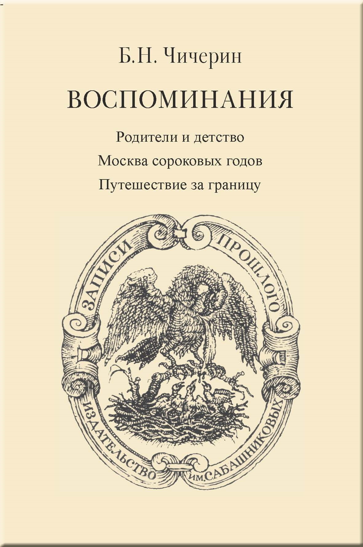 Воспоминания. Том 1. Родители и детство. Москва сороковых годов. Путешествие за границу - Борис Николаевич Чичерин