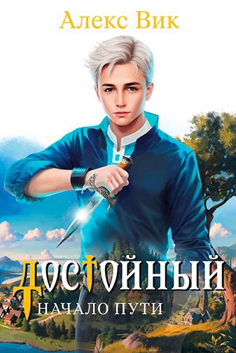 Достойный. Начало пути - Алекс Вик